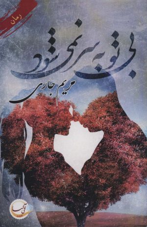کتاب بی تو به سر نمی شود | انتشارات آئی سا