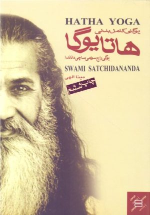 کتاب هاتا یوگا | انتشارات جیحون
