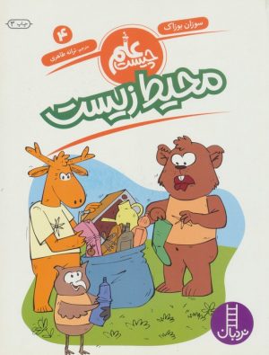 کتاب محیط زیست | انتشارات فنی ایران نردبان