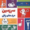 کتاب سرزمین حرف های رنگی | انتشارات پرستو