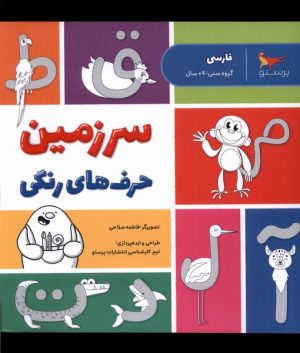 کتاب سرزمین حرف های رنگی | انتشارات پرستو