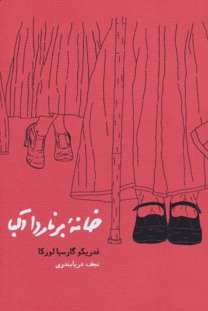 کتاب خانه برناردا آلبا | انتشارات کارنامه