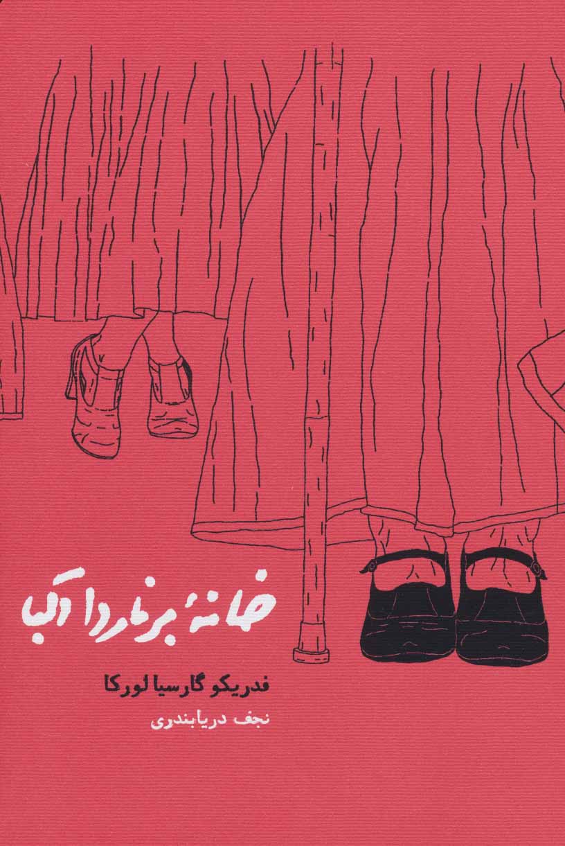 کتاب خانه برناردا آلبا | انتشارات کارنامه