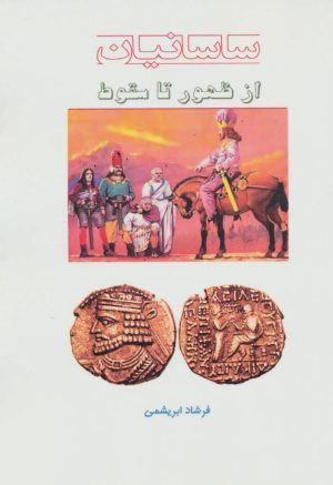 کتاب ساسانیان از ظهور تا سقوط | انتشارات آواژه ابریشمی