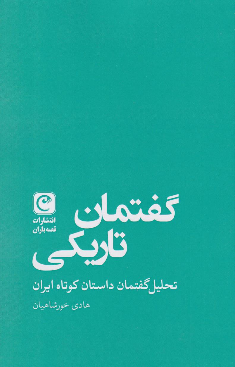 کتاب گفتمان تاریکی | انتشارات قصه باران