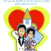 کتاب زناشویی و عشق پایدار | انتشارات آشیانه کتاب