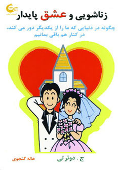 کتاب زناشویی و عشق پایدار | انتشارات آشیانه کتاب