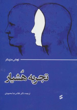 کتاب تجربه هشیار | انتشارات وانیا