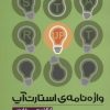 کتاب واژه نامه ی استارت آپ (انگلیسی-فارسی) | انتشارات سپهر خرد