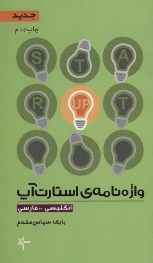 کتاب واژه نامه ی استارت آپ (انگلیسی-فارسی) | انتشارات سپهر خرد