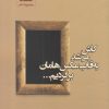 کتاب کاش می شد به قاب عکس هامان برگردیم | انتشارات ناصرالدین