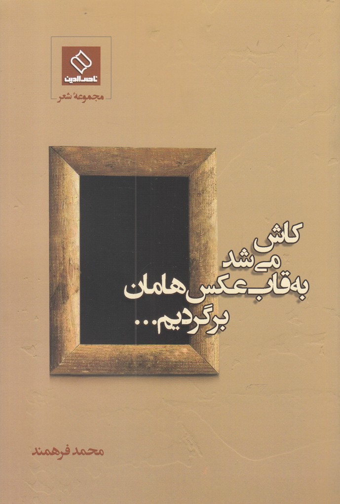 کتاب کاش می شد به قاب عکس هامان برگردیم | انتشارات ناصرالدین