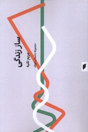 کتاب ساز زندگی | انتشارات قو