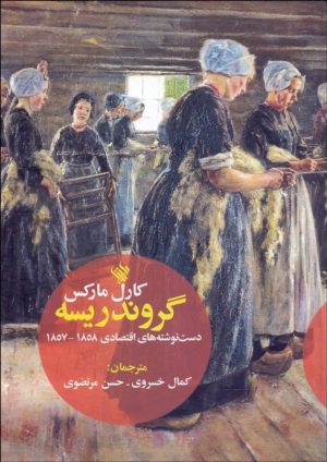 کتاب گروندریسه | انتشارات لاهیتا