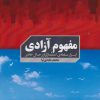 کتاب مفهوم آزادی | انتشارات سخنوران