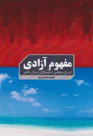 کتاب مفهوم آزادی | انتشارات سخنوران
