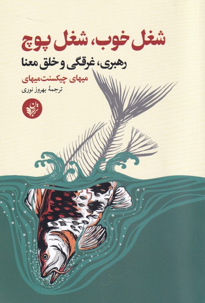 کتاب شغل خوب شغل پوچ | انتشارات ترجمان