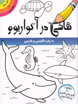 کتاب نقاشی در آکواریوم | انتشارات مرغابی