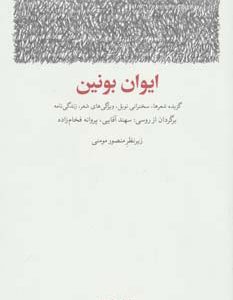 کتاب ایوان بونین | انتشارات مشکی