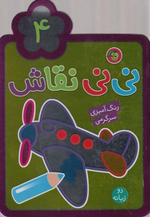 کتاب نی نی نقاش (4) | انتشارات پیام مشرق