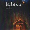 کتاب مه غلیظ | انتشارات آداش