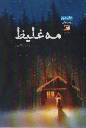 کتاب مه غلیظ | انتشارات آداش