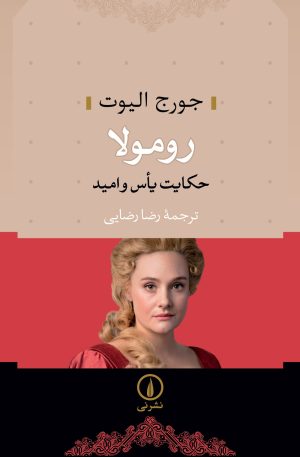 کتاب رومولا | انتشارات نشر نی