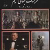 کتاب فرهنگ جهانی فیلم - جلد پنجم | انتشارات روزنه کار