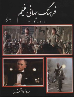 کتاب فرهنگ جهانی فیلم - جلد پنجم | انتشارات روزنه کار