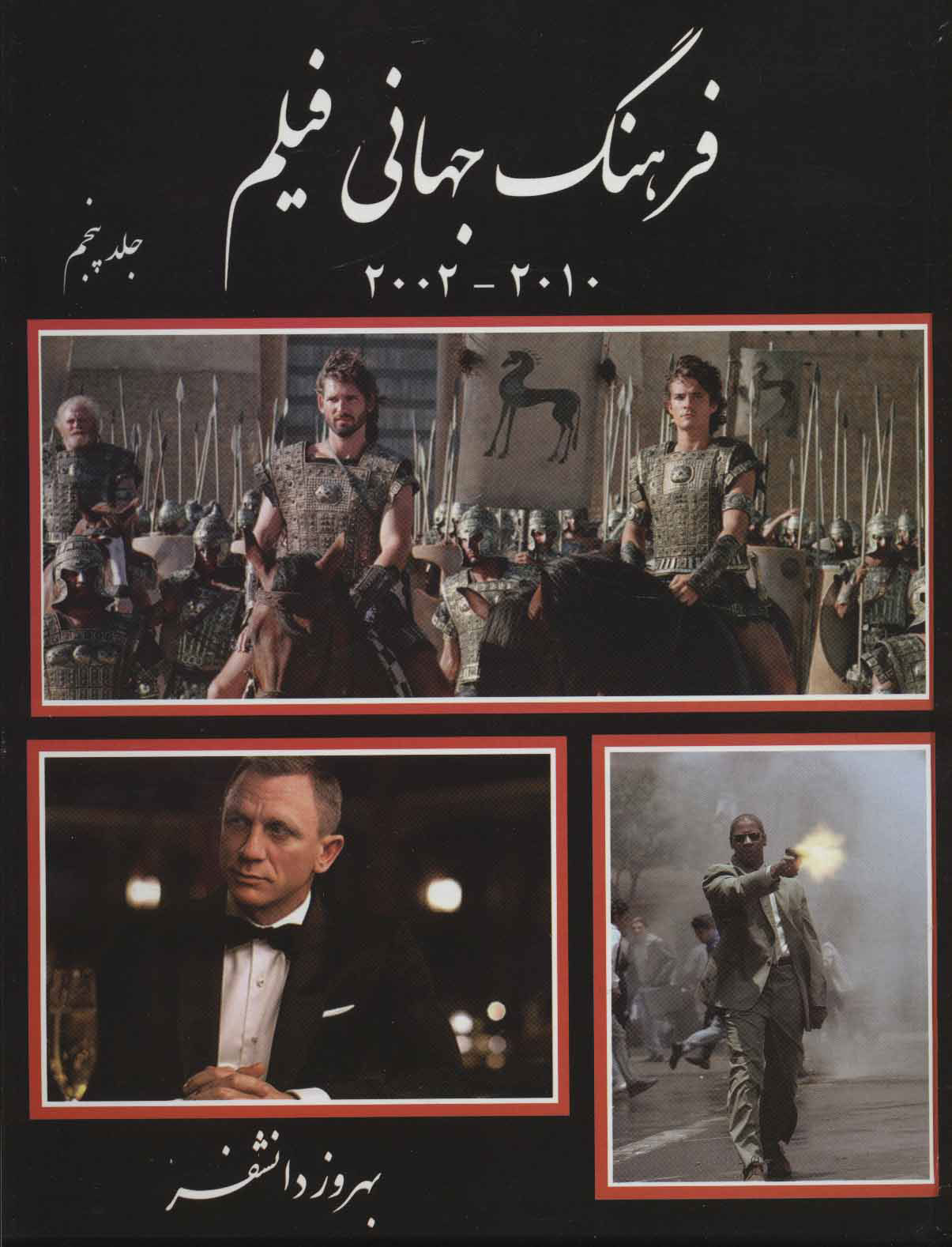 کتاب فرهنگ جهانی فیلم - جلد پنجم | انتشارات روزنه کار
