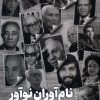 کتاب نام آوران نوآور | انتشارات جام جم