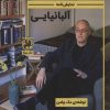 کتاب سندل های آلبانیایی | انتشارات پیله