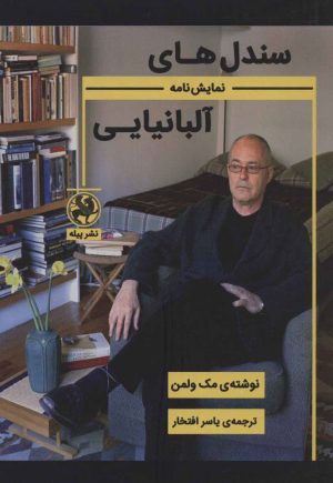 کتاب سندل های آلبانیایی | انتشارات پیله
