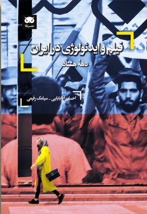 کتاب فیلم و ایدئولوژی در ایران: دهه هشتاد‮‏‫ | انتشارات لگا