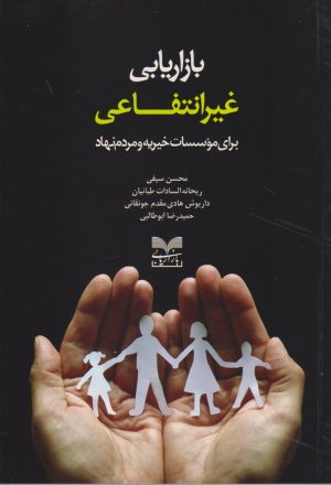 کتاب بازاریابی غیرانتفاعی | انتشارات بازاریابی