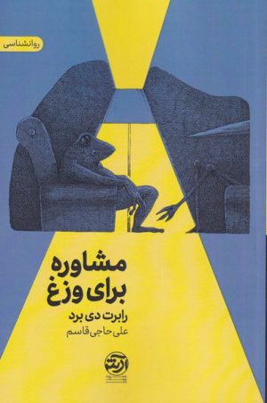 کتاب مشاوره برای وزغ | انتشارات فرهنگ آرش