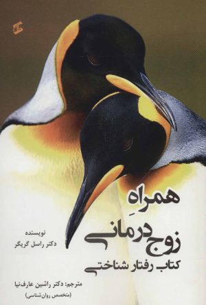 کتاب همراه زوج درمانی | انتشارات وانیا