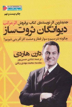 کتاب دیوانگان ثروت ساز | انتشارات نگاه نوین
