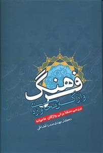 کتاب فرهنگ واژگان محاوره ای | انتشارات آدمیت