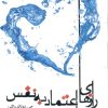 کتاب رازهای اعتماد به نفس | انتشارات اژدهای طلایی
