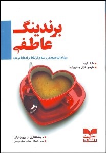 کتاب برندینگ عاطفی | انتشارات بازاریابی