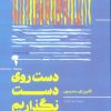 کتاب دست روی دست نگذاریم | انتشارات آموخته