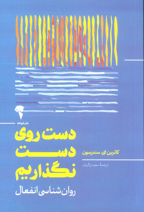 کتاب دست روی دست نگذاریم | انتشارات آموخته