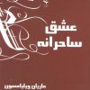 کتاب عشق ساحرانه | انتشارات ذهن زیبا