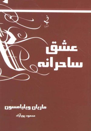 کتاب عشق ساحرانه | انتشارات ذهن زیبا