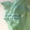 کتاب فلسفه علوم اجتماعی | انتشارات شب خیز