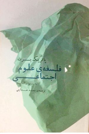 کتاب فلسفه علوم اجتماعی | انتشارات شب خیز