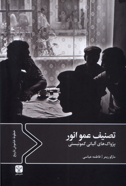 کتاب تصنیف عمو انور | انتشارات سفیر