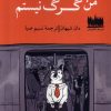 کتاب من گرگ نیستم | انتشارات هفت اقلیم هنر