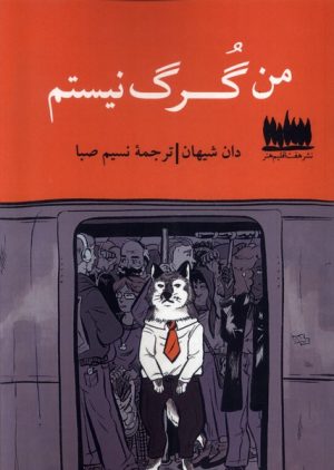 کتاب من گرگ نیستم | انتشارات هفت اقلیم هنر